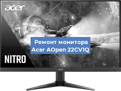 Ремонт монитора Acer AOpen 22CV1Q в Тюмени